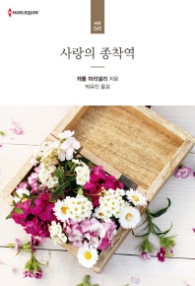 사랑의 종착역 (할리퀸 로맨스 HR 45)